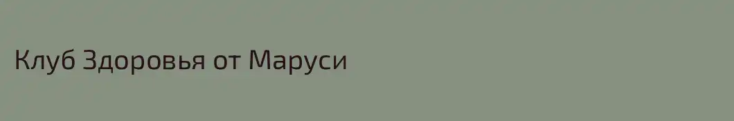 Клуб Здоровья от Маруси